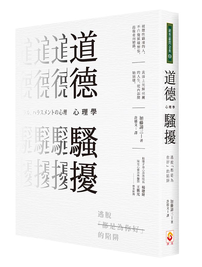 道德騷擾心理學: 逃脫都是為你好的陷阱