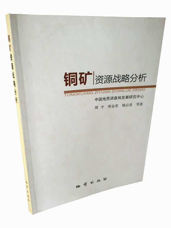 铜矿资源战略分析 周平等 地质出版社