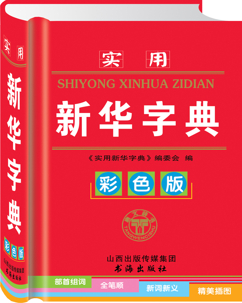 实用新华字典（彩色版）