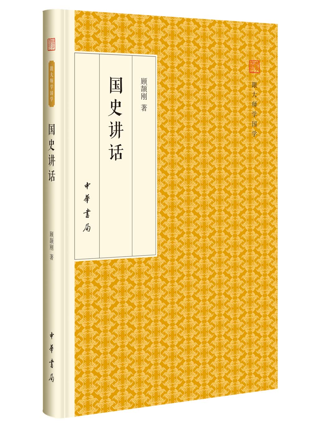 [正版图书]国史讲话/跟大师学国学·精装版