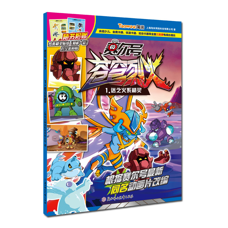 赛尔号苍穹烈火 迷之火系精灵