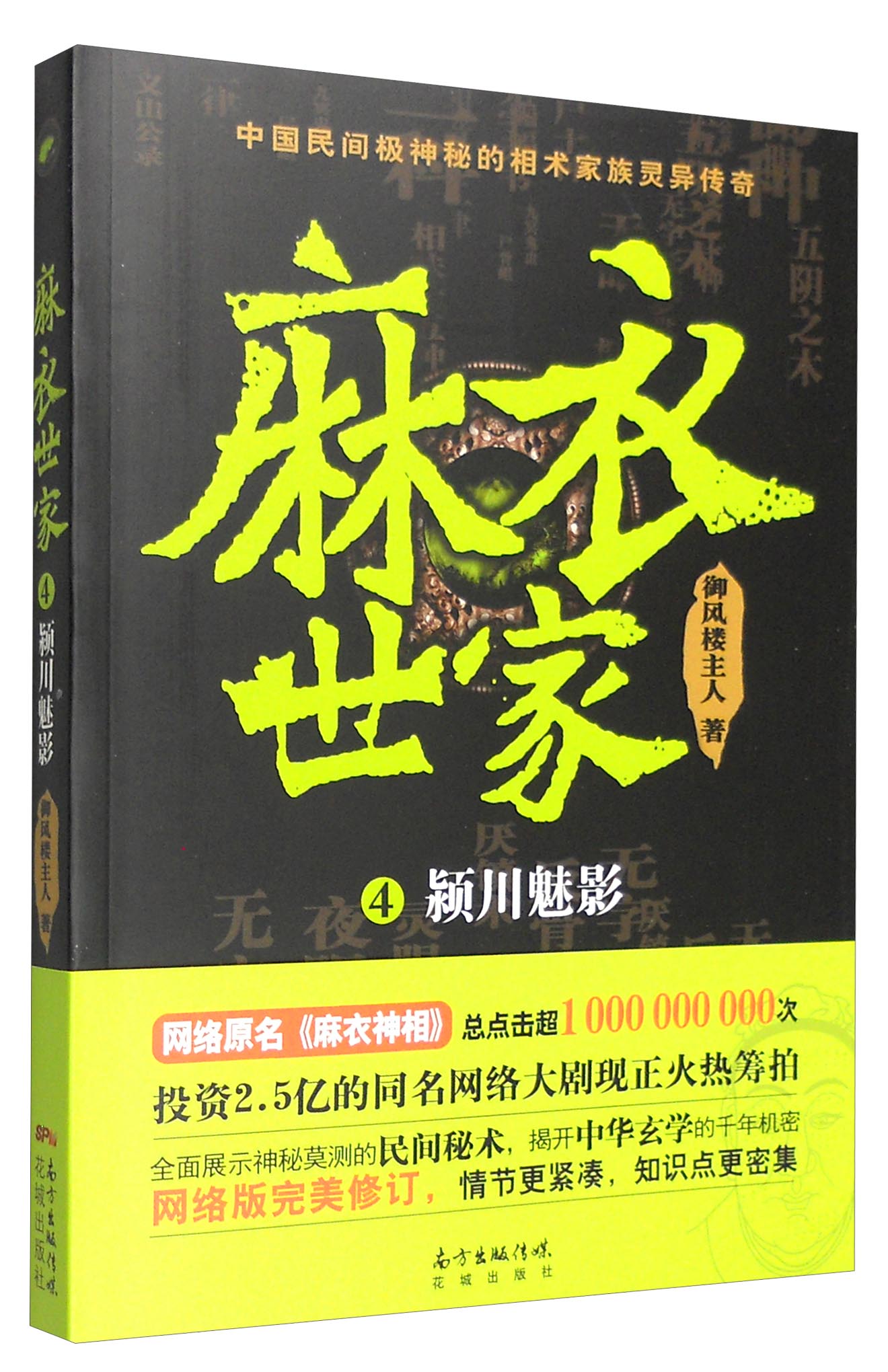 麻衣世家4颍川魅影