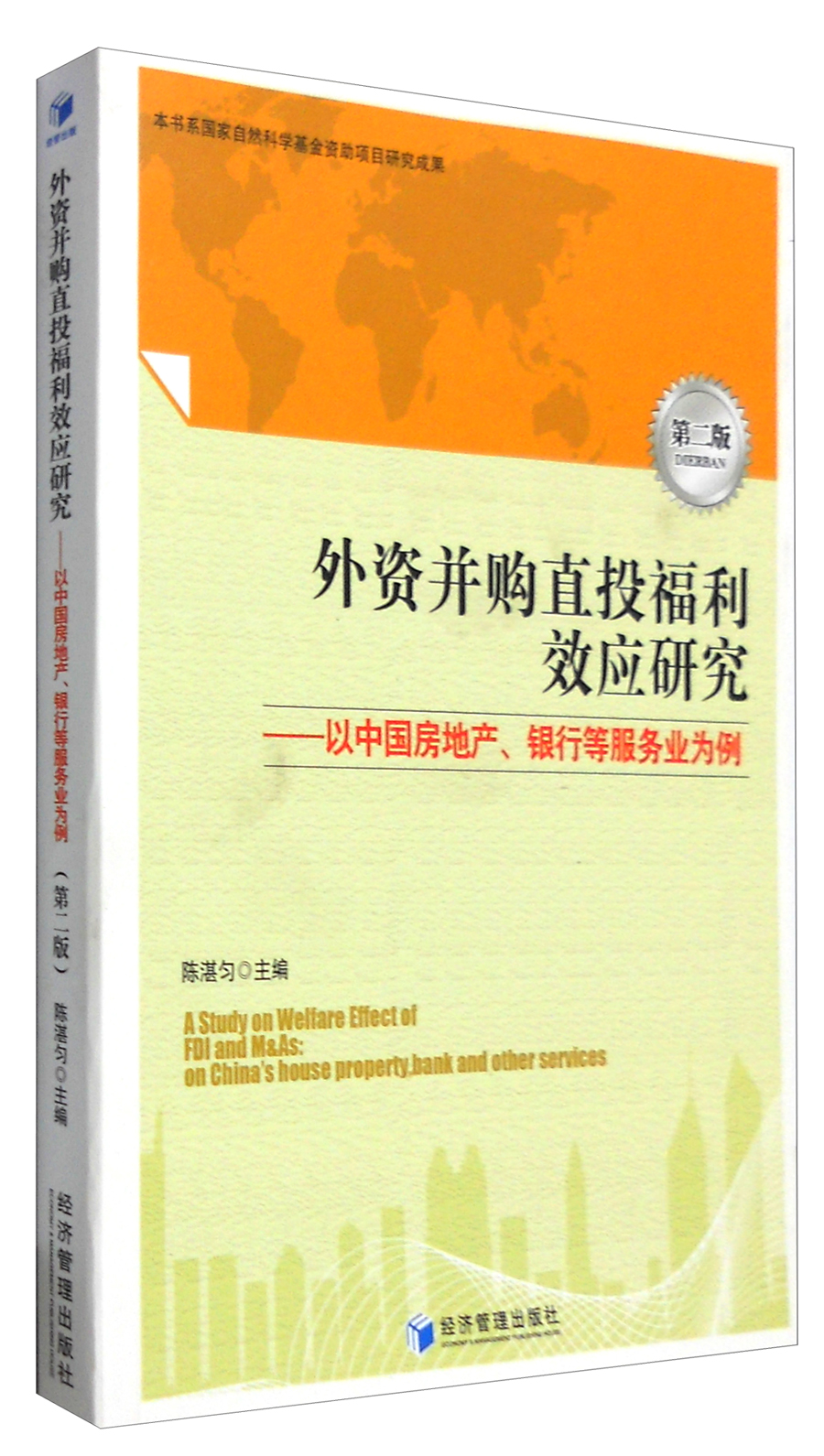 外资并购直投福利效应研究：以中国房地产、银行等服务业为例（第2版） pdf格式下载
