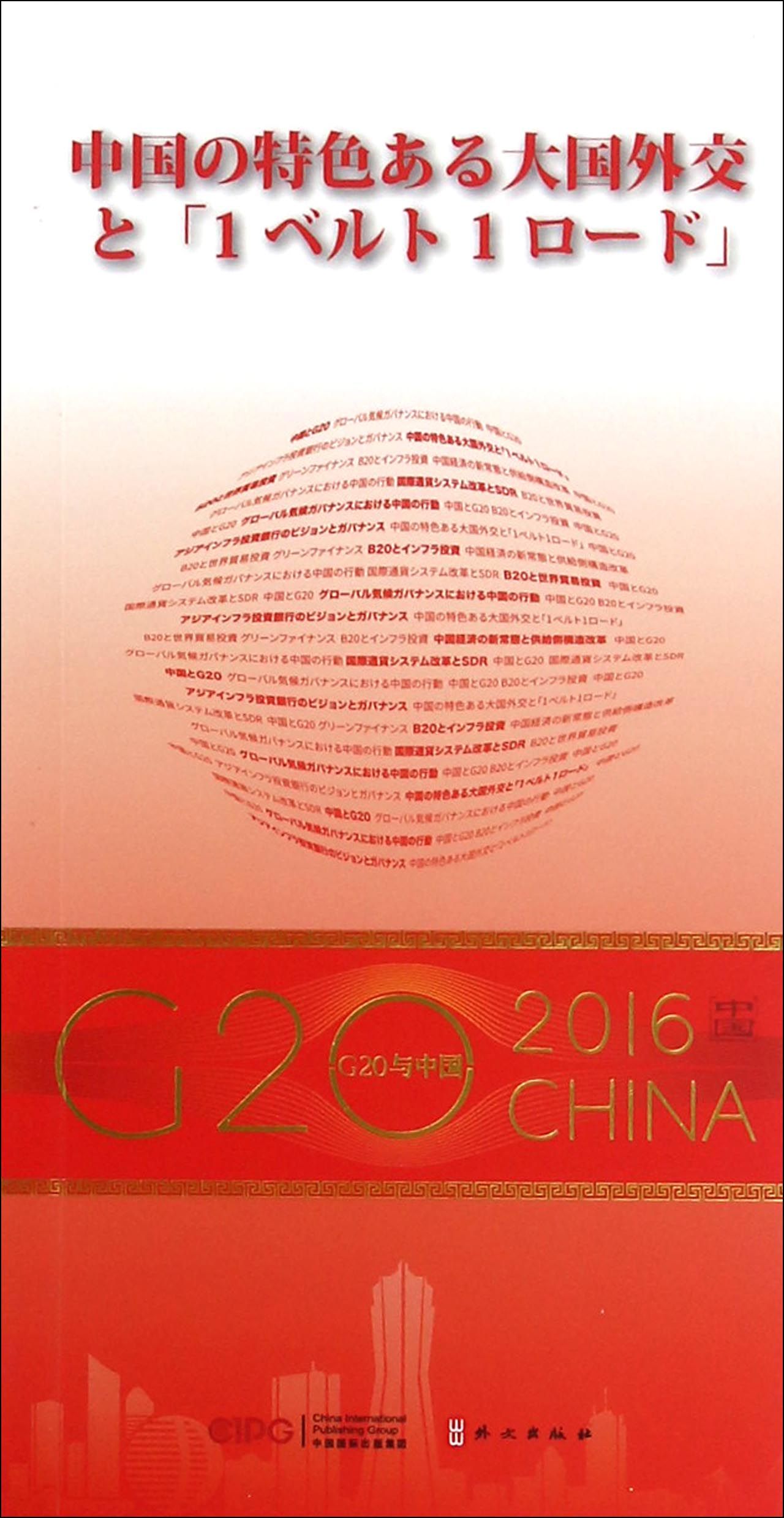 “G20与中国”：中国特色大国外交与“一带一路”（日文版）