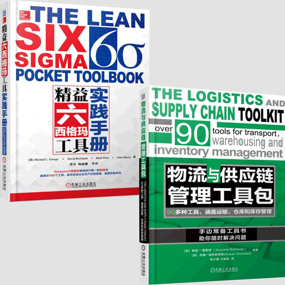 精益物流工具包系列图书（套装共2册）