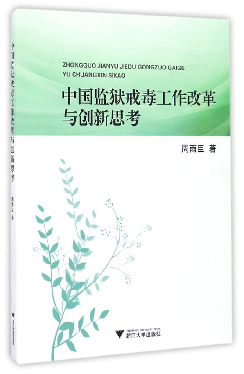 中国监狱戒毒工作改革与创新思考