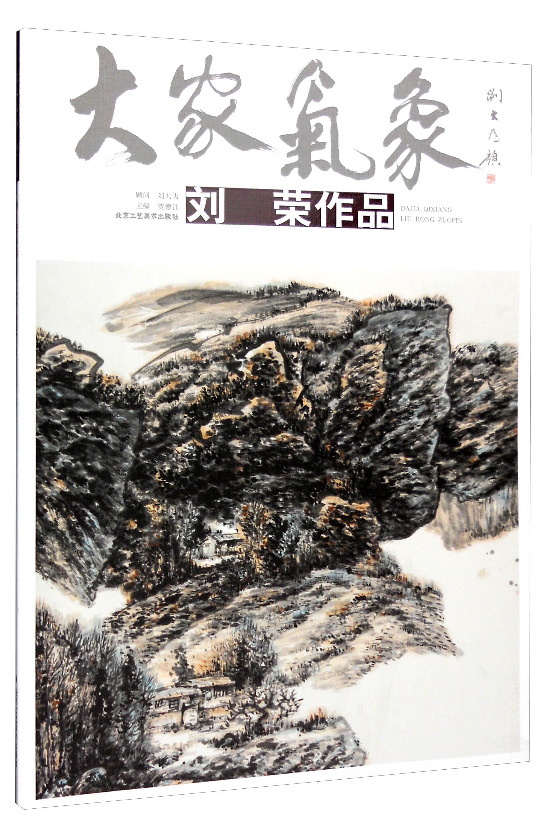 大家气象（第十七辑）：刘荣作品