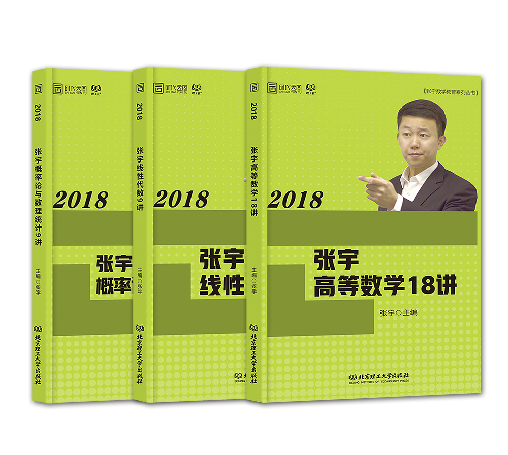 2018张宇高等数学18讲+线性代数9讲+概率论与数理统计9讲（函套共3册）