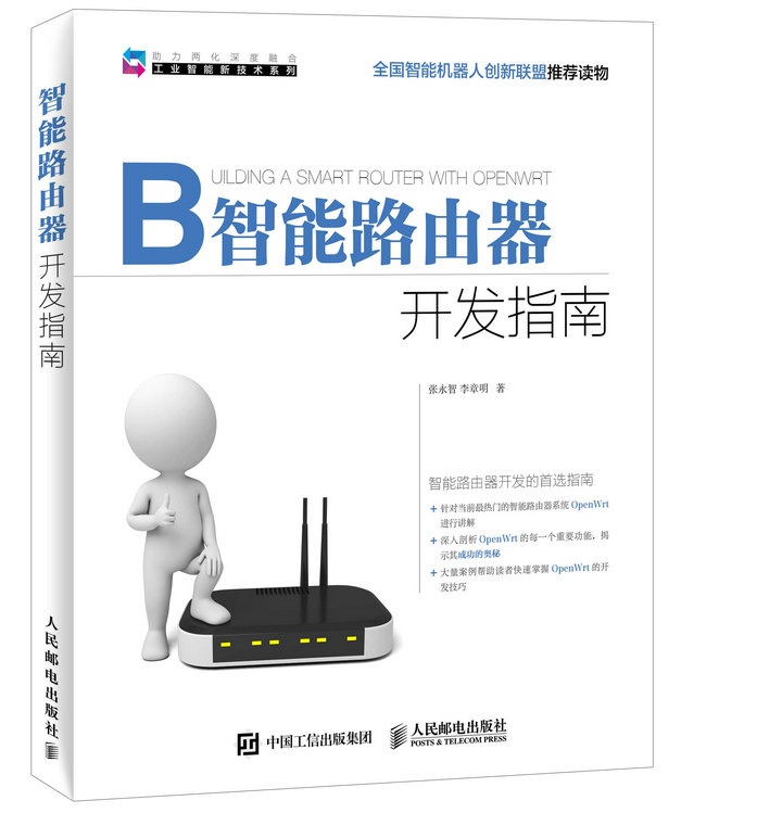 智能路由器开发指南(异步图书出品)