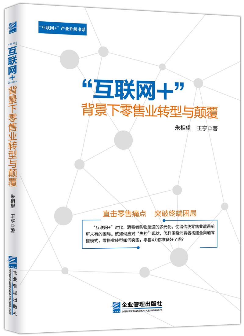 “互联网+”背景下零售业转型与颠覆 97