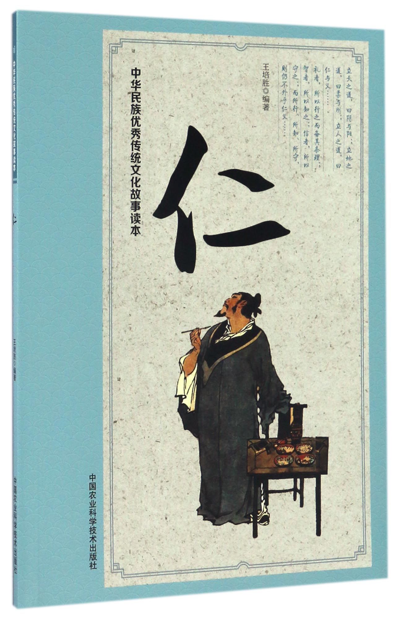 中华民族优秀传统文化故事读本 仁
