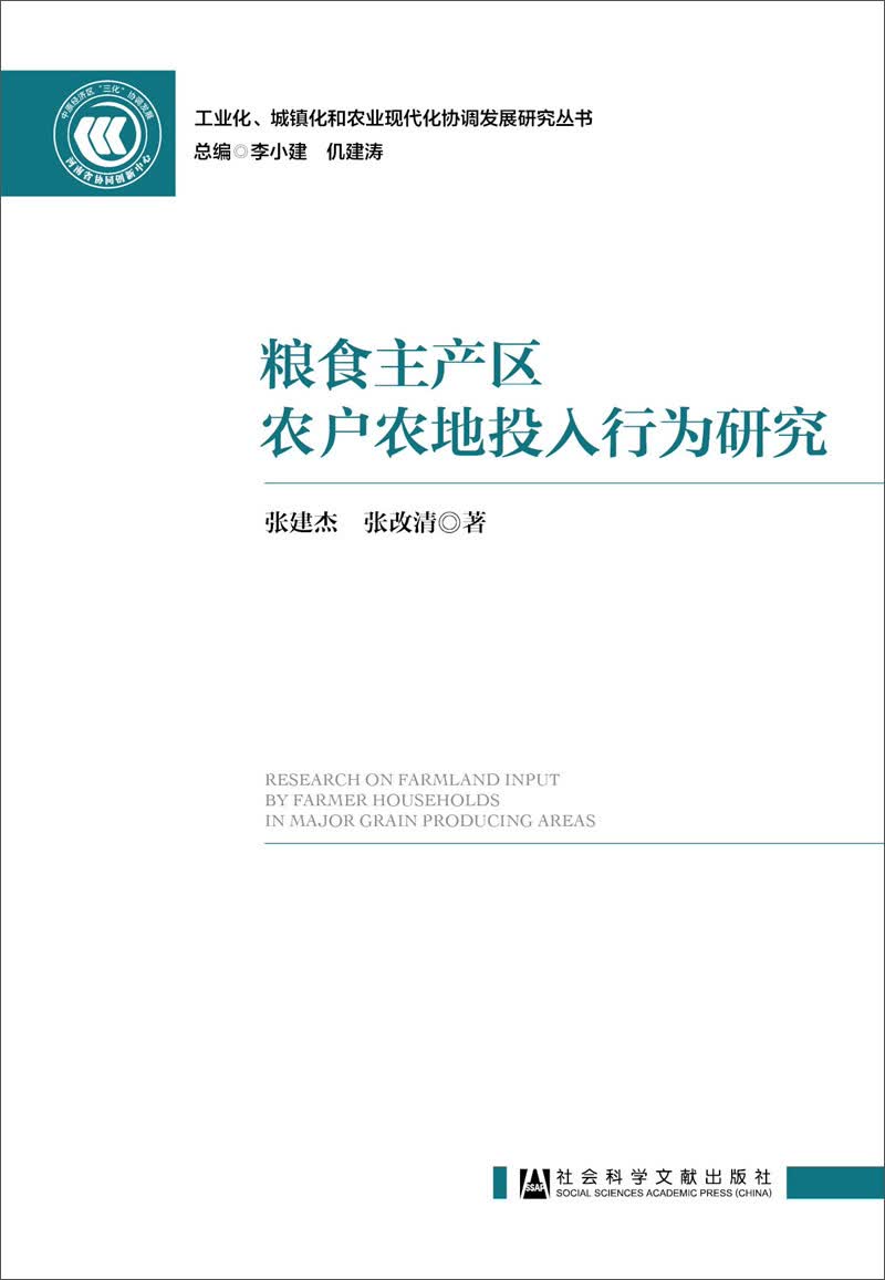 粮食主产区农户农地投入行为研究