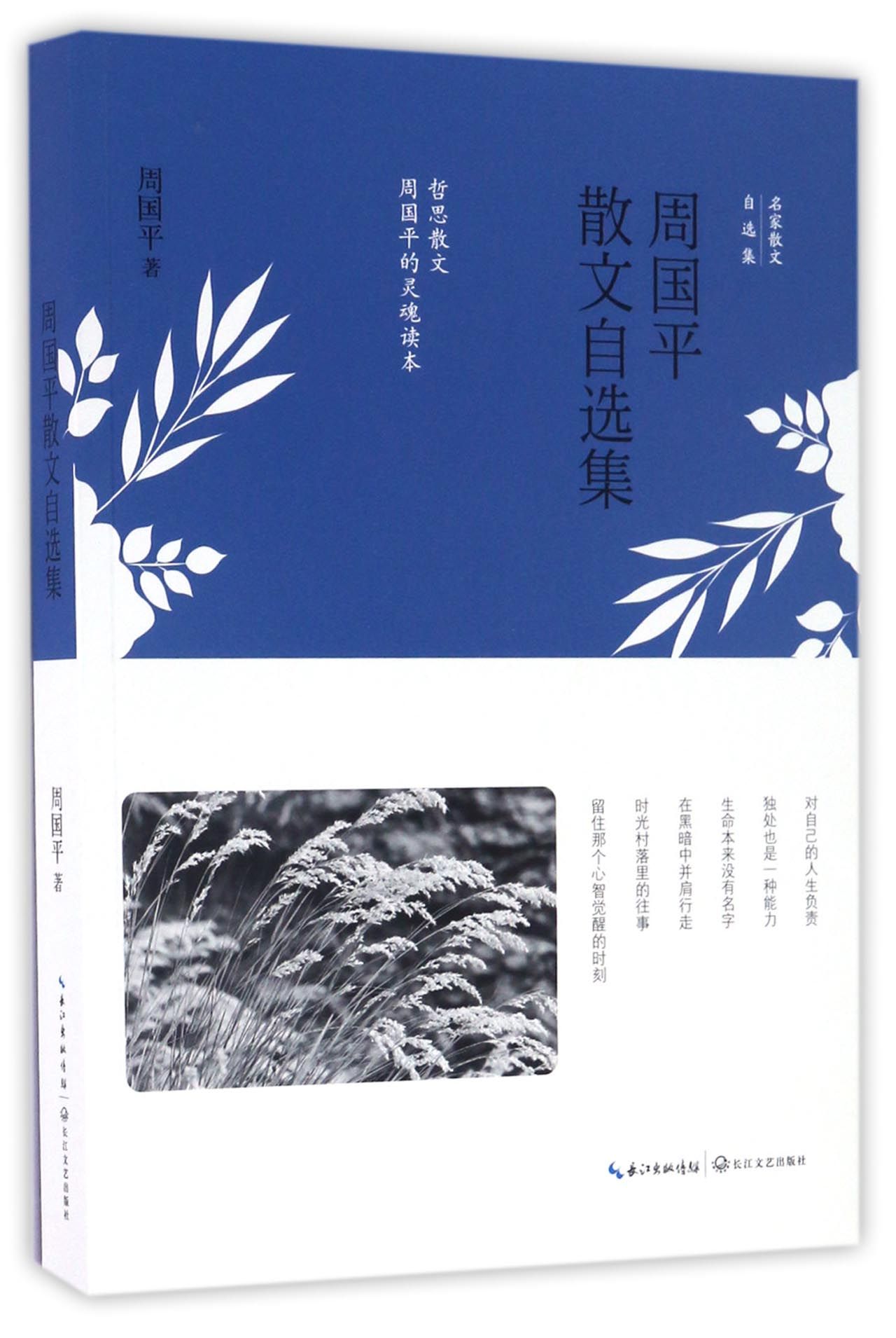 周国平散文自选集（名家散文自选集）