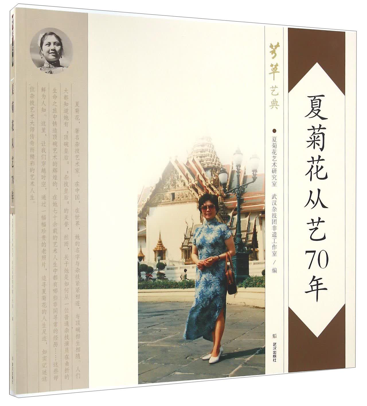 夏菊花从艺70年 芳草艺典