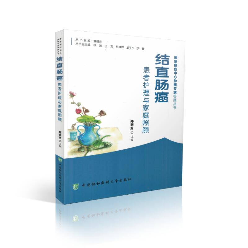癌症中心肿瘤专家答疑丛书 结直肠癌患者护理与家庭照顾 郑朝旭主编