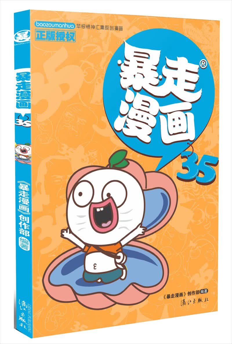 暴走漫画35