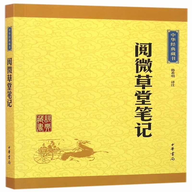 阅微草堂笔记 韩希明