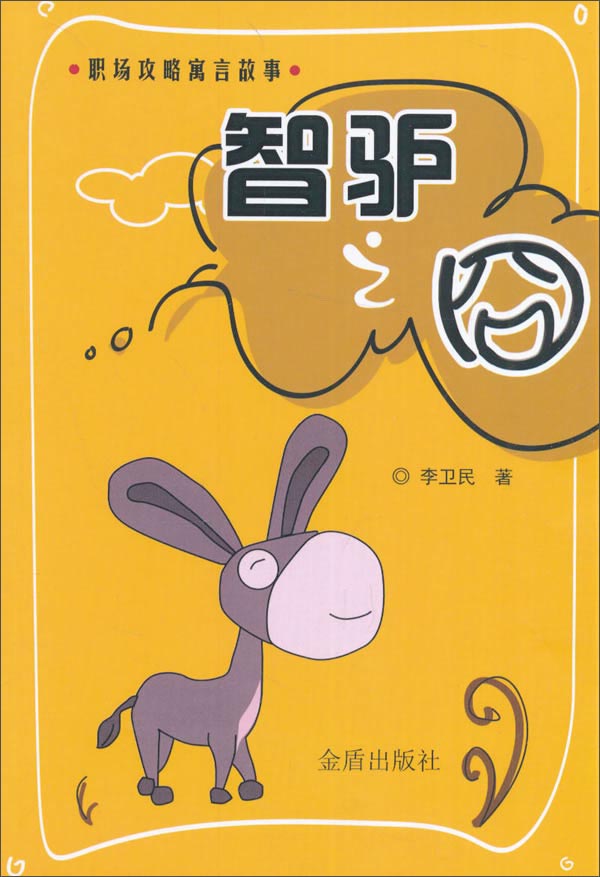 智驴之囧