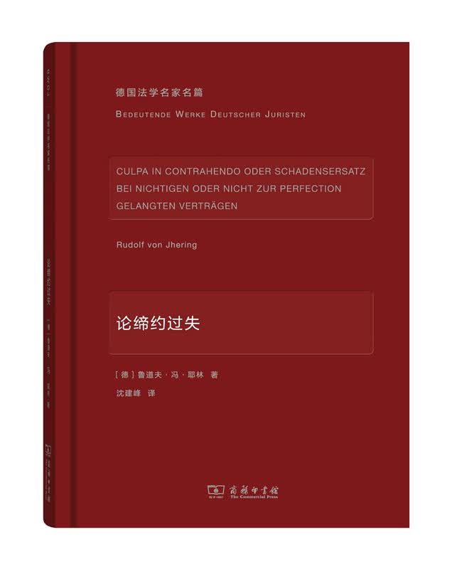 论缔约过失(德国法学名家名篇)