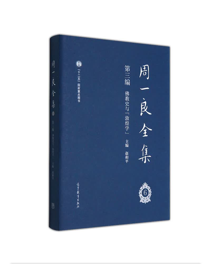 周一良全集第三编佛教史与敦煌学（函一卷）
