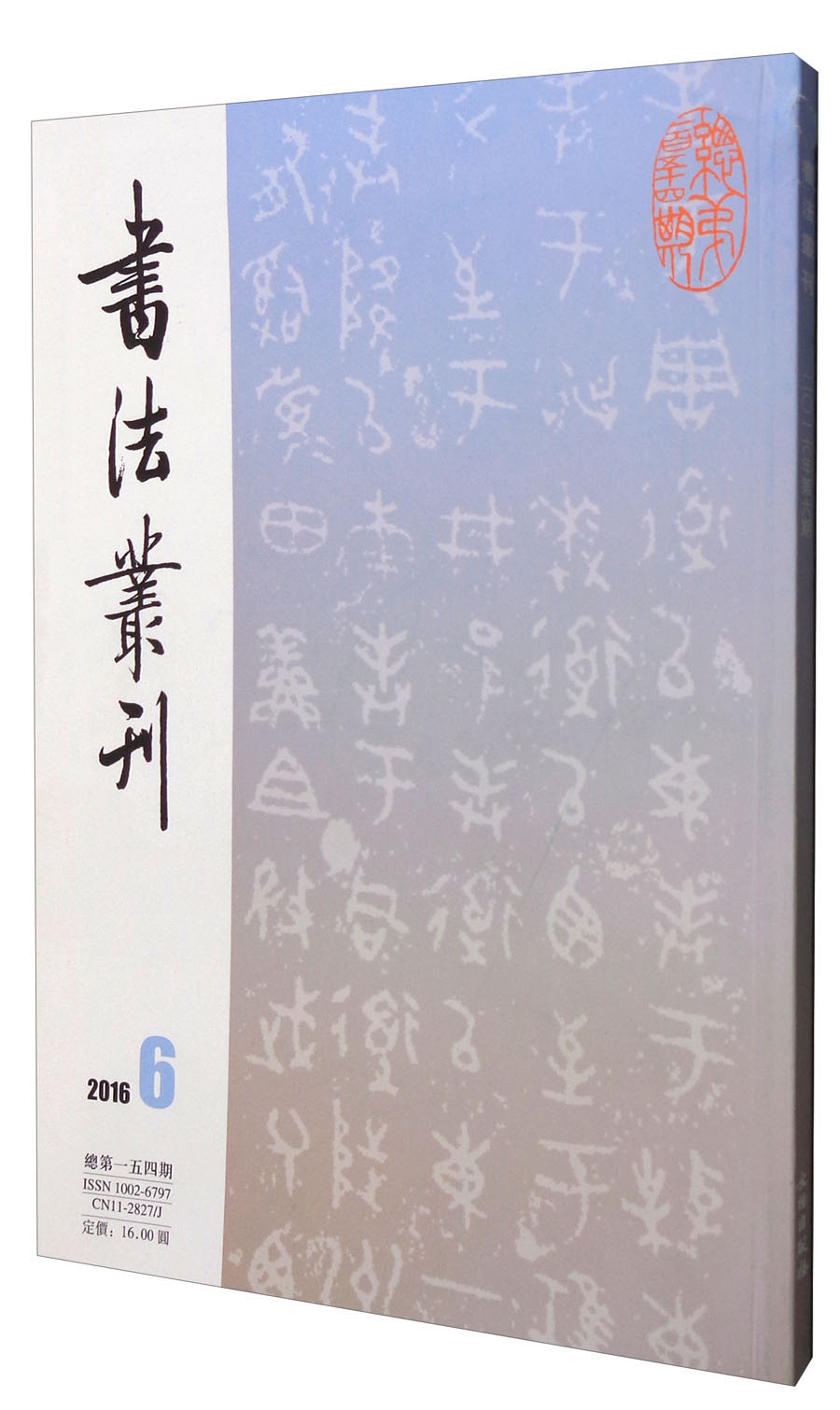 书法丛刊(2016年第6期 总第154期
