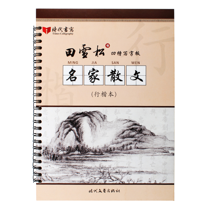 【时代书写】田雪松凹槽写字板 名家散文行