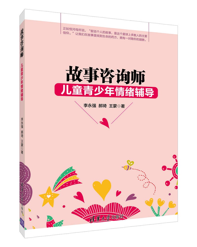 [正版图书]故事咨询师：儿童青少年情绪辅导