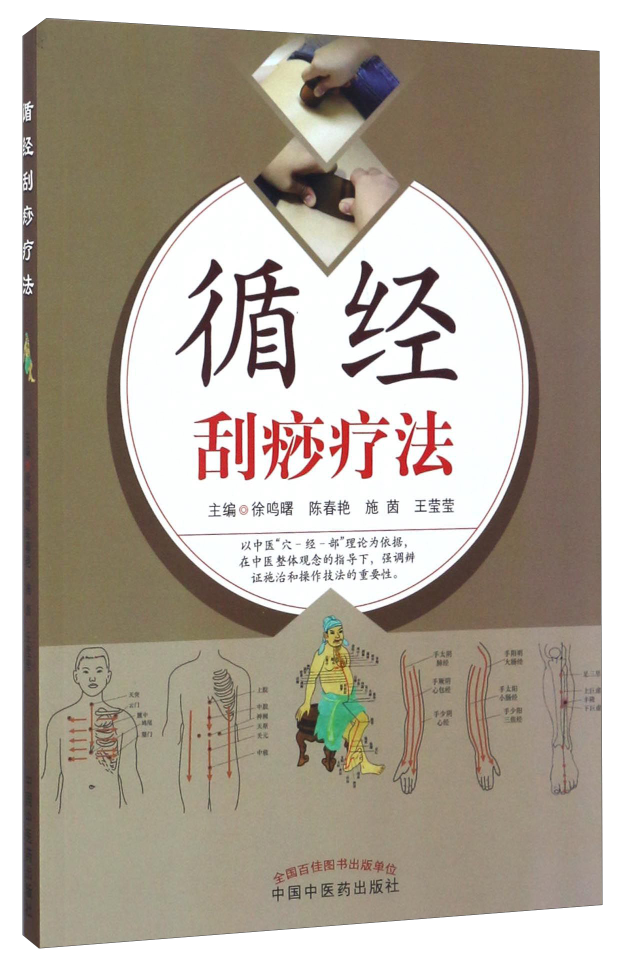 循经刮痧疗法 徐鸣曙 等著 中国中医药出版社 中医刮痧书籍 穴位刮痧 经络刮痧取穴刮痧