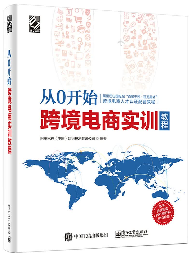 从0开始 跨境电商实训教程(博文视点出品)