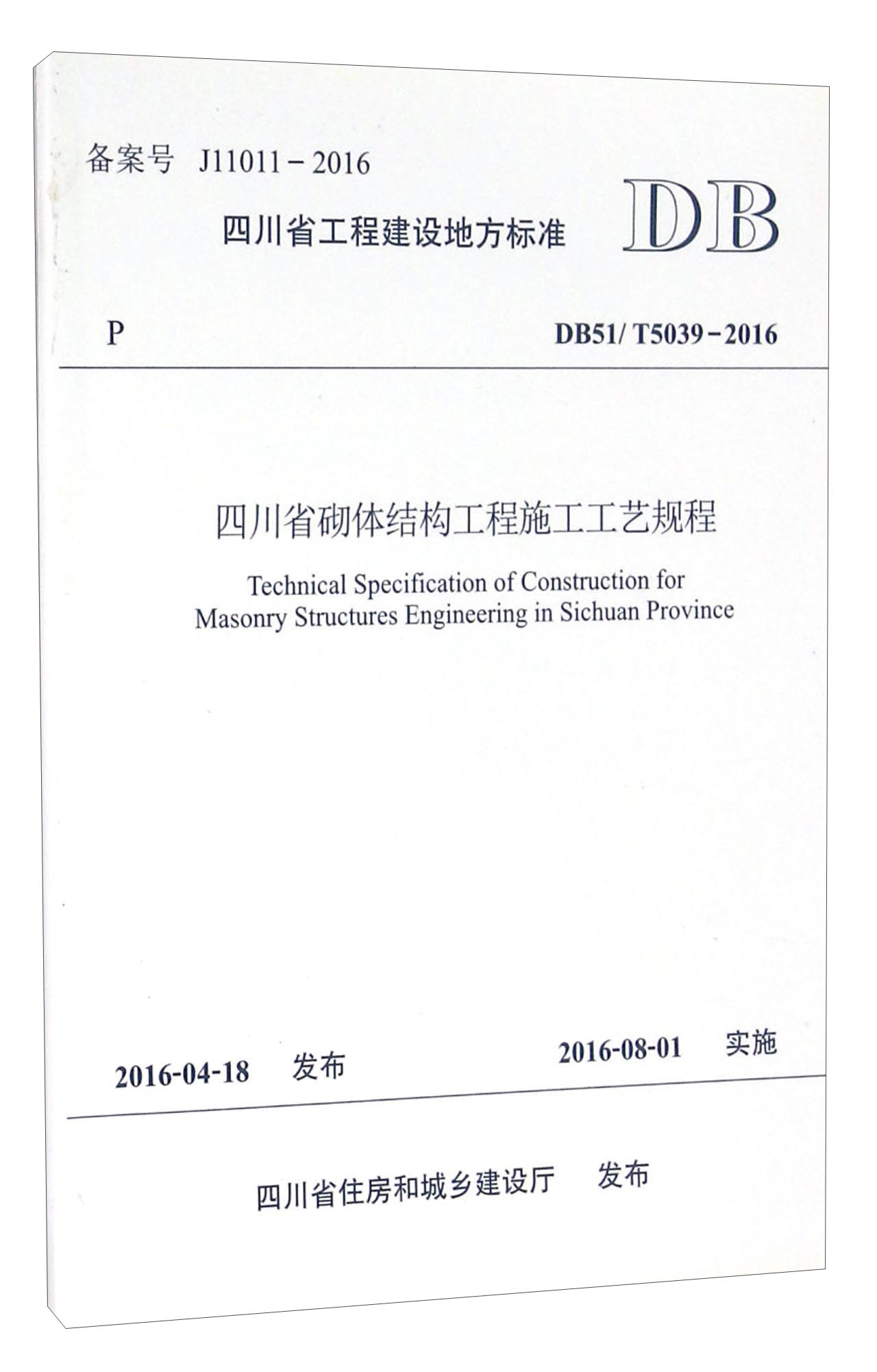 四川省砌体结构工程施工工艺规程（DB51T5039-2016）