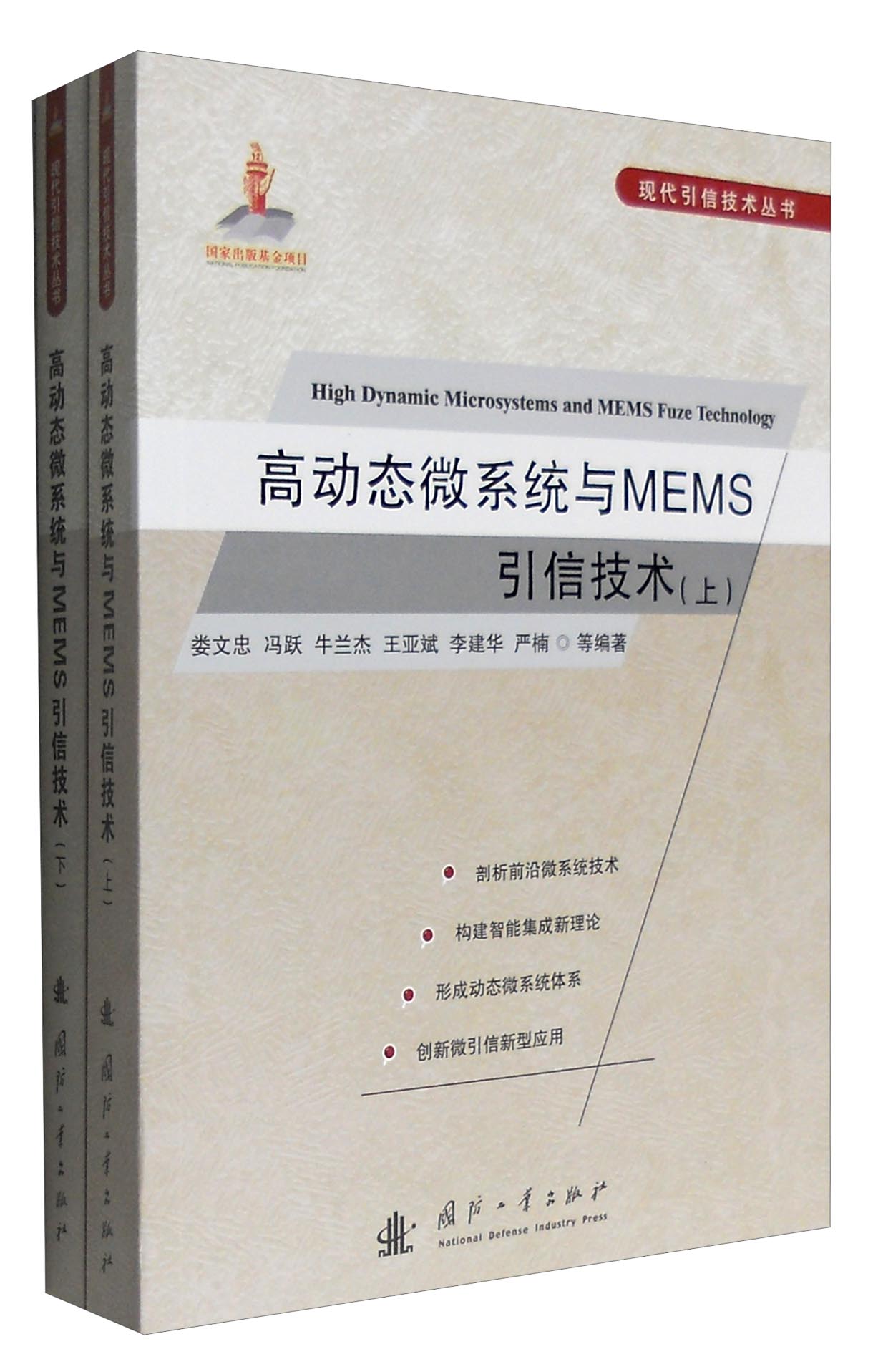 现代引信技术丛书：高动态微系统与MEMS引信技术（套装上下册）