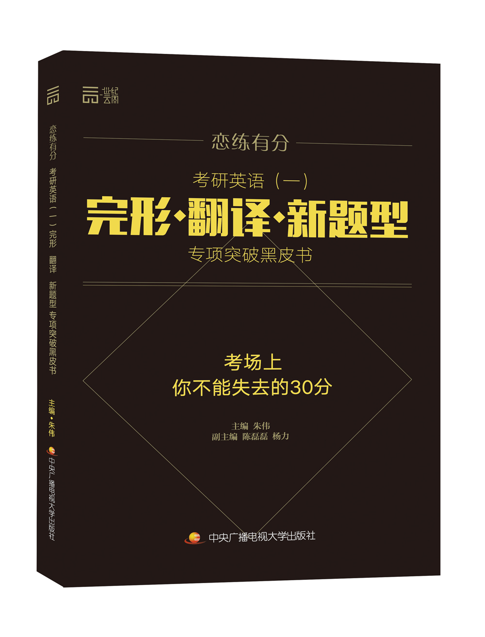 恋练有分 考研英语（一）完形 翻译 新题型专项突破黑皮书 pdf格式下载