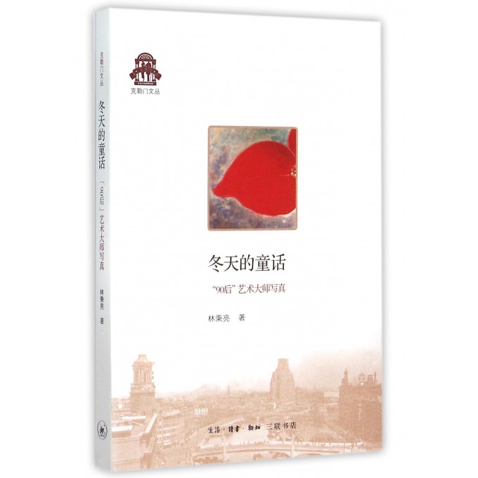 【官方正版】冬天的童话(90后艺术大师写真)/克勒门文丛 克勒门文丛