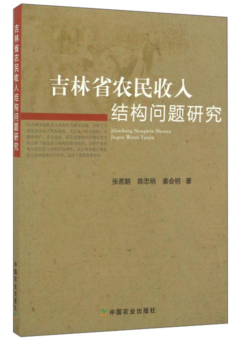 吉林省农民收入结构问题研究