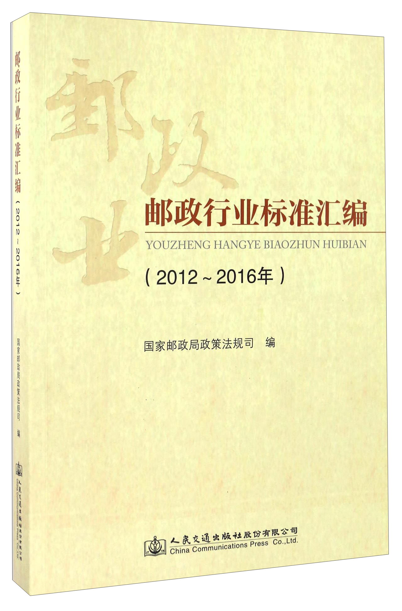 邮政行业标准汇编（2012-2016年）