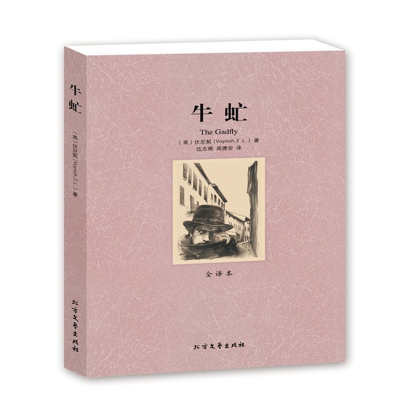 牛虻全译本伏尼契世界文学名著