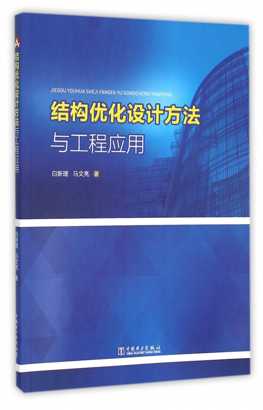 结构优化设计方法与工程应用