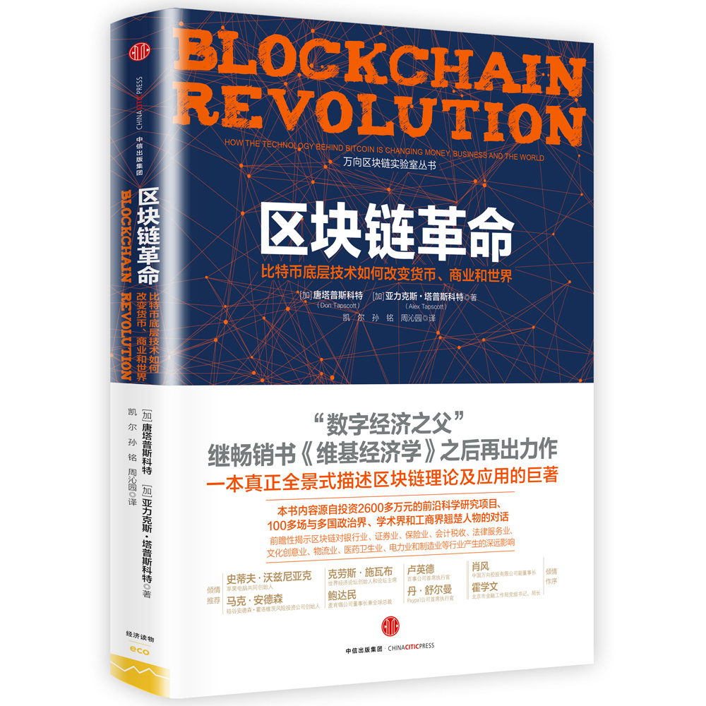 区块链 从数字货币到信用社会 中信出版社图书【以所选系列为准】【已您下单选择的系列、颜色发货】 区块链革命