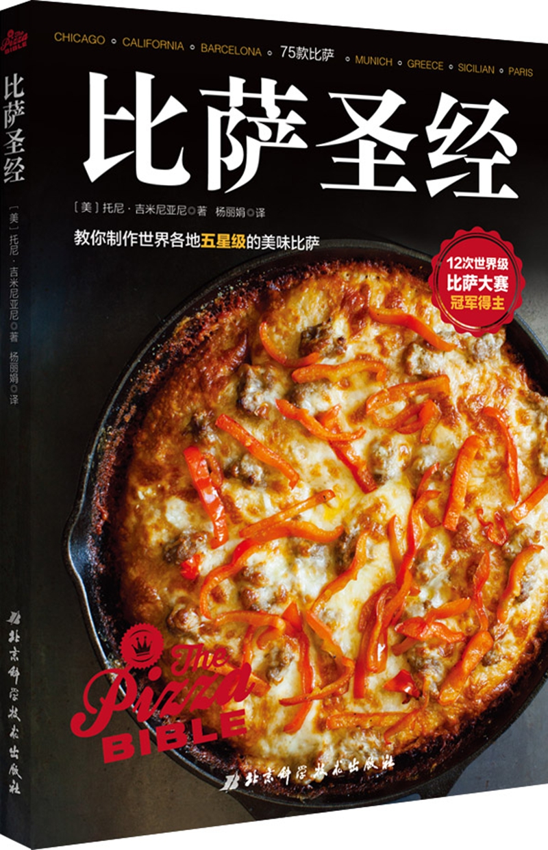 比萨圣经-教你制作世界各地五星级的美味比萨