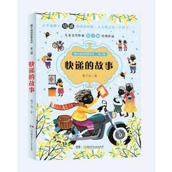 梅子涵讲故事系列 第二辑——快递的故事