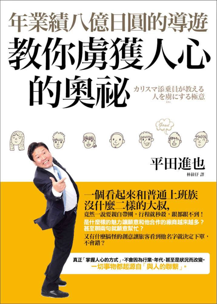 年业绩八亿日圆的导游教你虏获人心的奥秘
