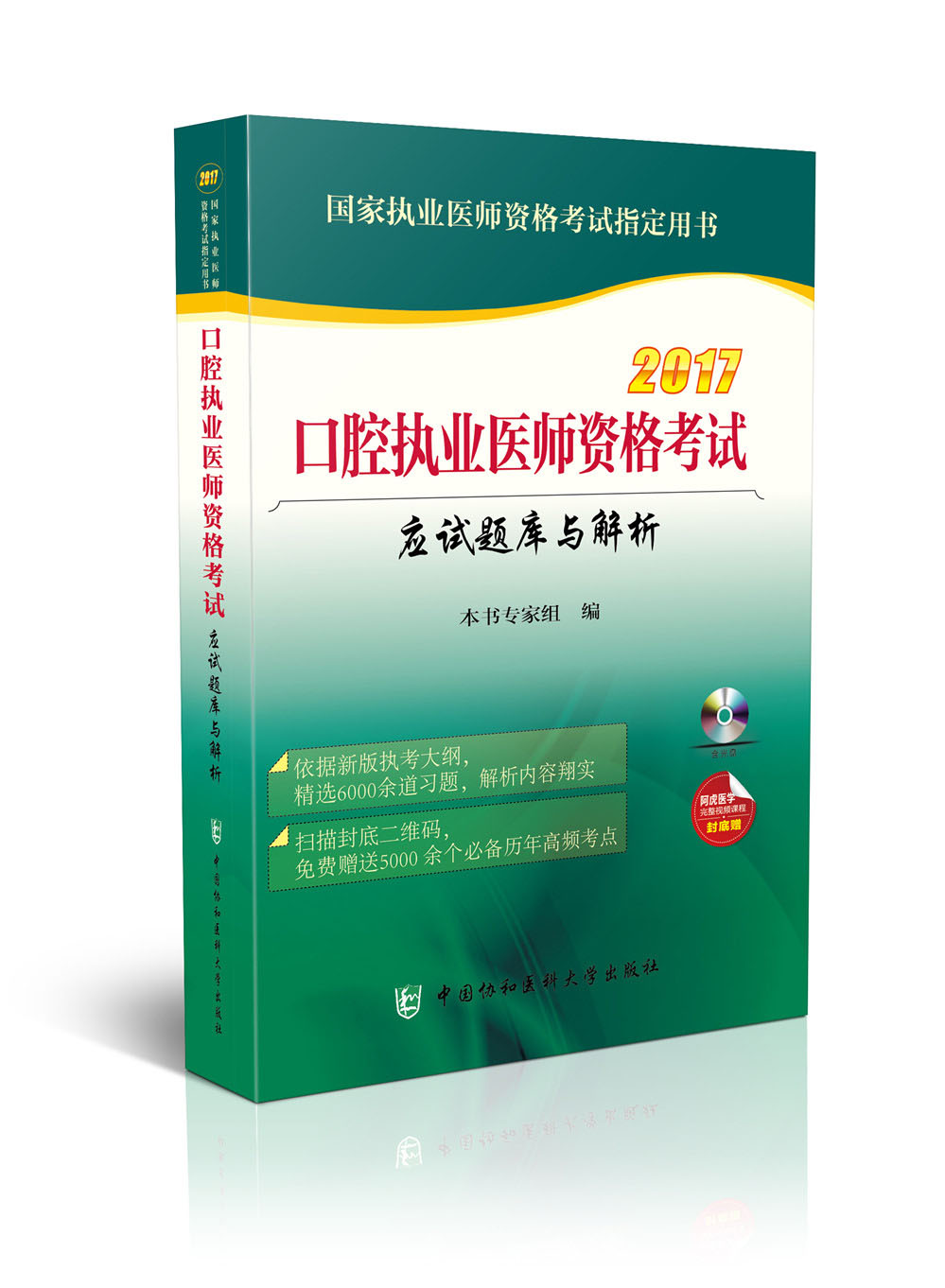 2017口腔执业医师资格考试应试题库与解析（附光盘）