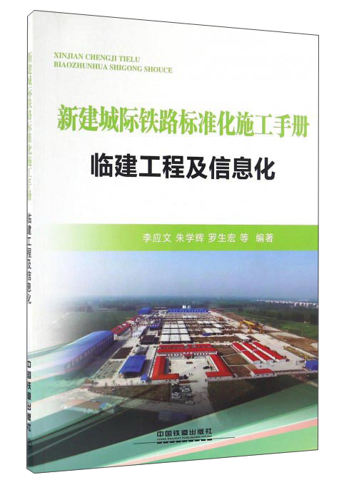 新建城际铁路标准化施工手册：临建工程及信息化