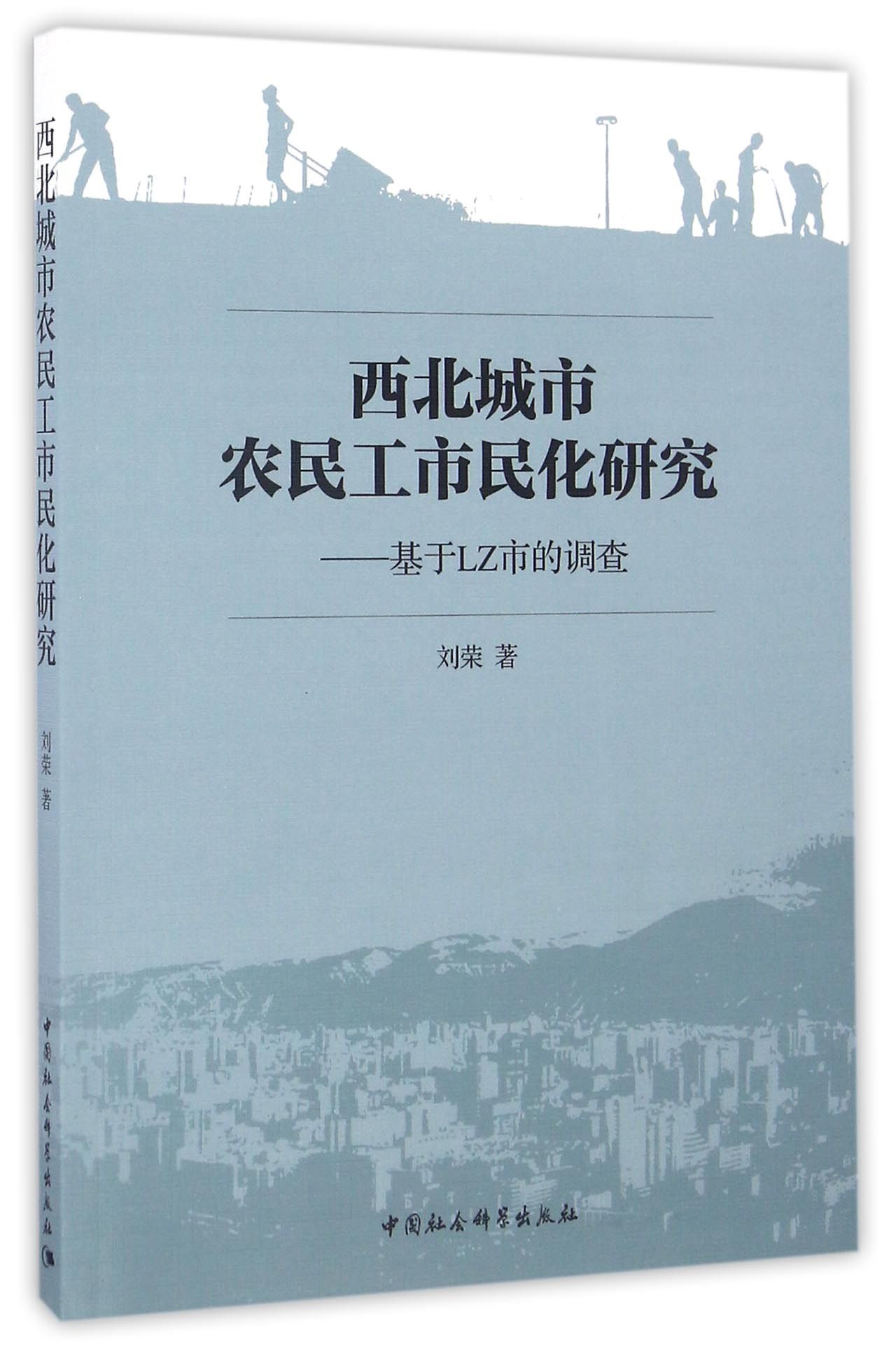 西北城市农民工市民化研究 基于LZ市的调查