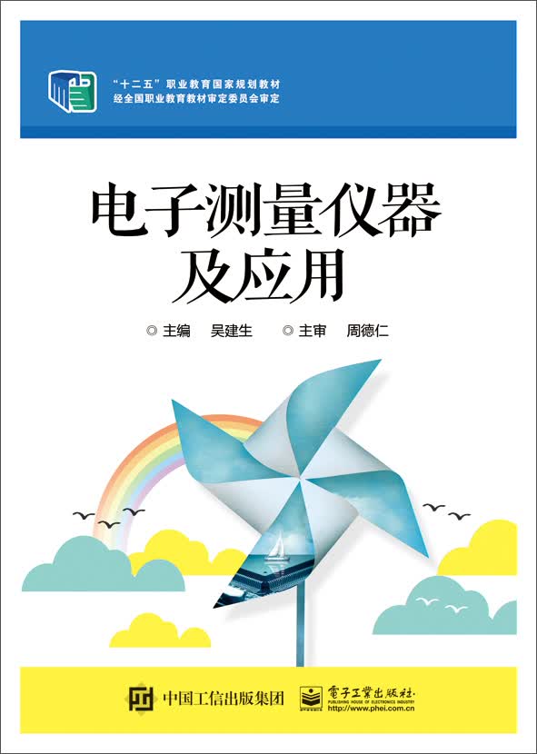 电子测量仪器及应用