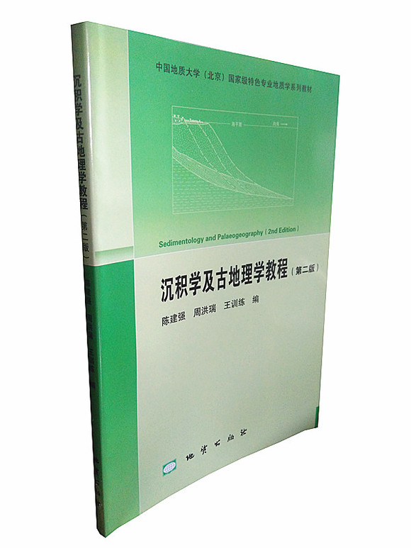 沉积学及古地理学教程（第二版） 陈建强 周洪瑞 王训练 地质出版社