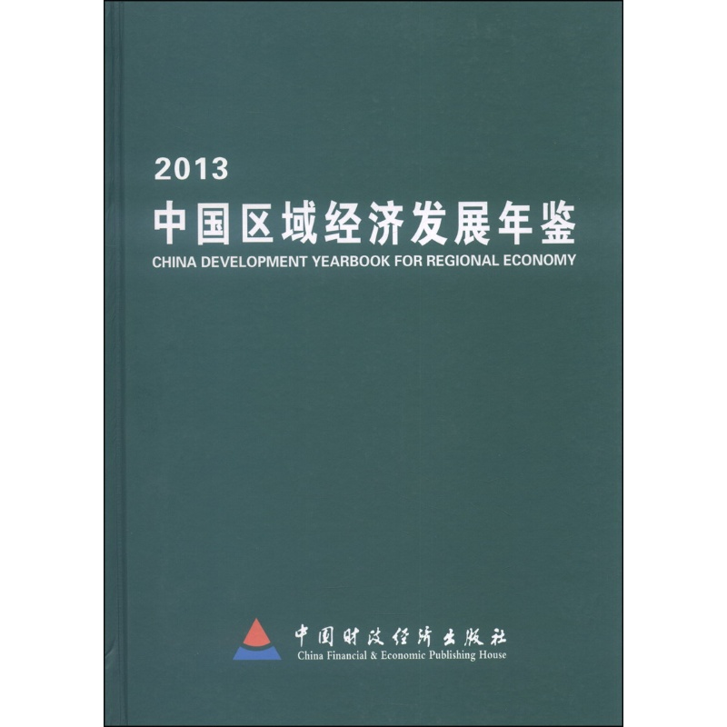 2013中国区域经济发展年鉴(中文精装)