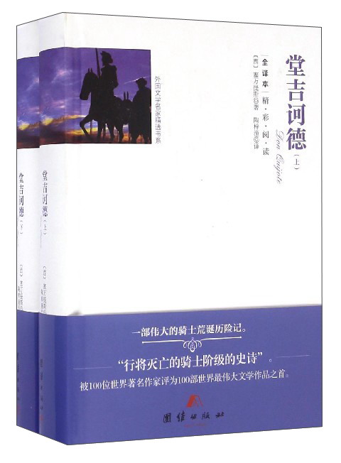 外国文学名家精选书系：堂吉诃德（全译本 套装上下册）