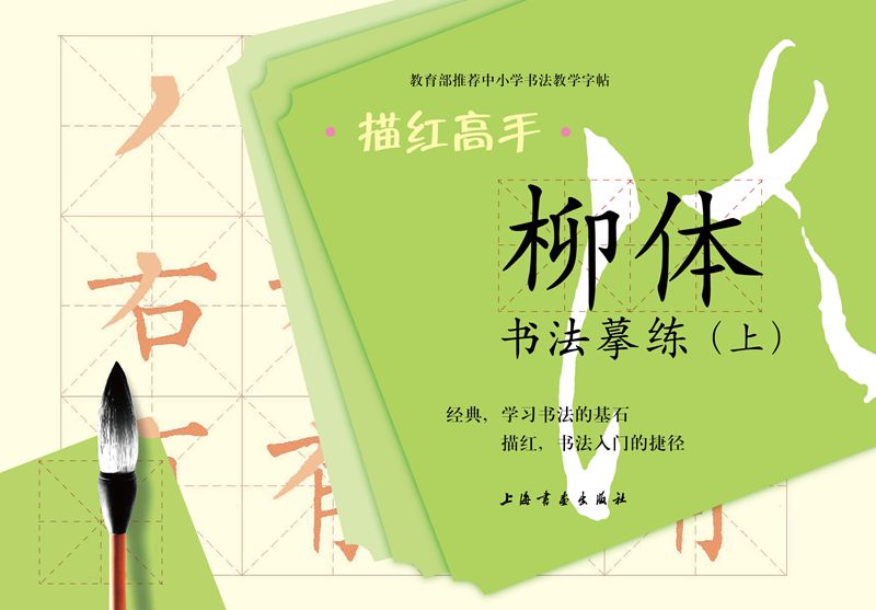 描红高手·柳体书法摹练(上)