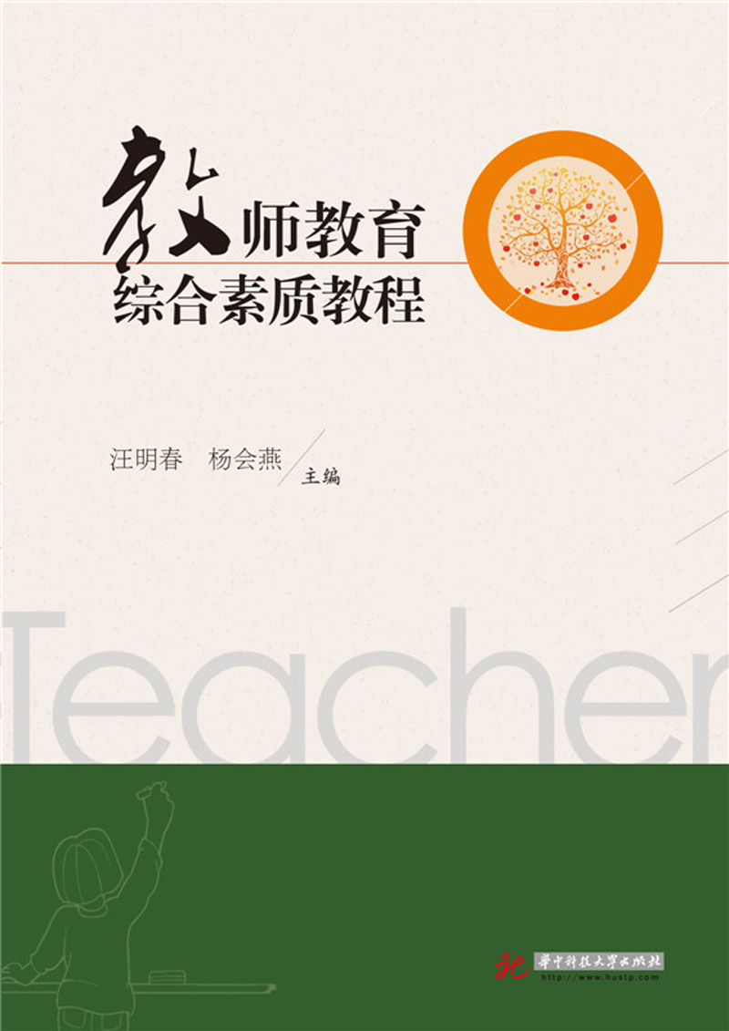 教师教育综合素质教程 汪明春【现货书】9787568022224
